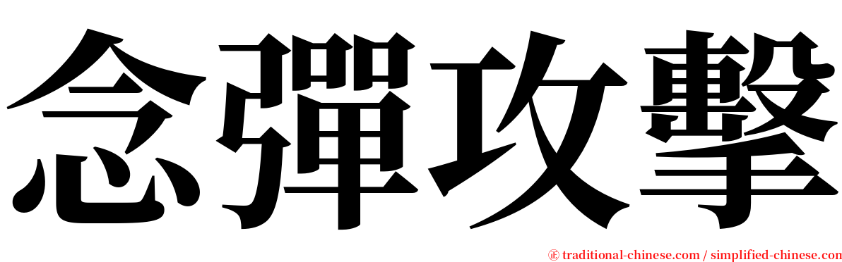 念彈攻擊 serif font