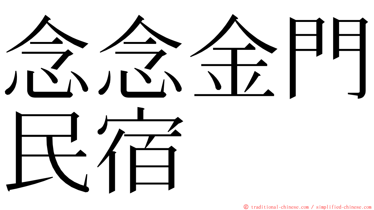 念念金門民宿 ming font