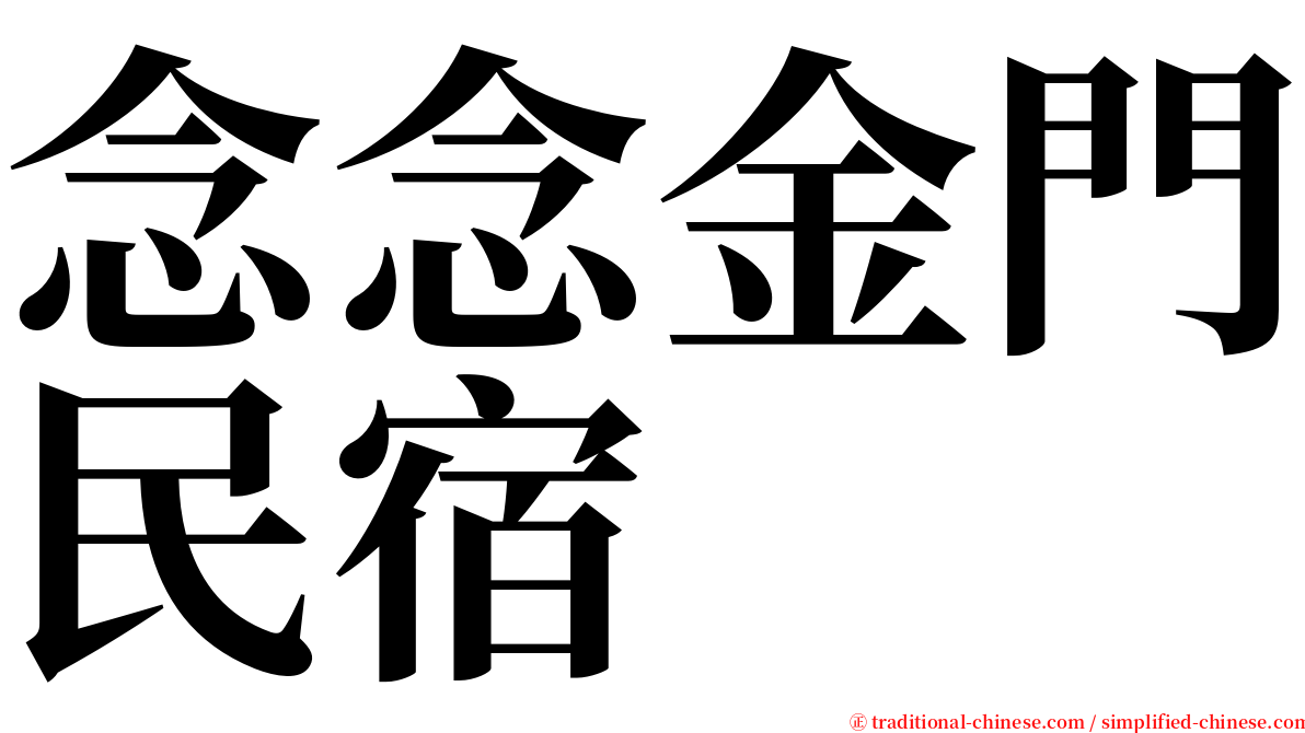 念念金門民宿 serif font
