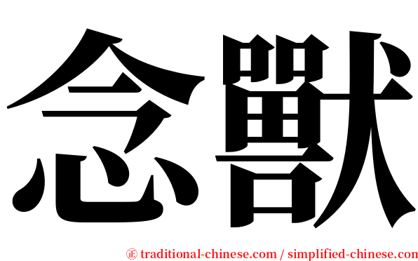 念獸 serif font