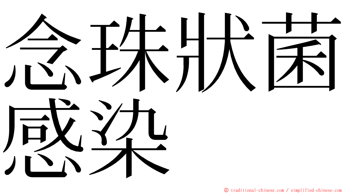 念珠狀菌感染 ming font