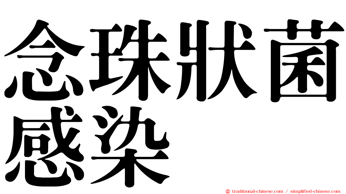 念珠狀菌感染