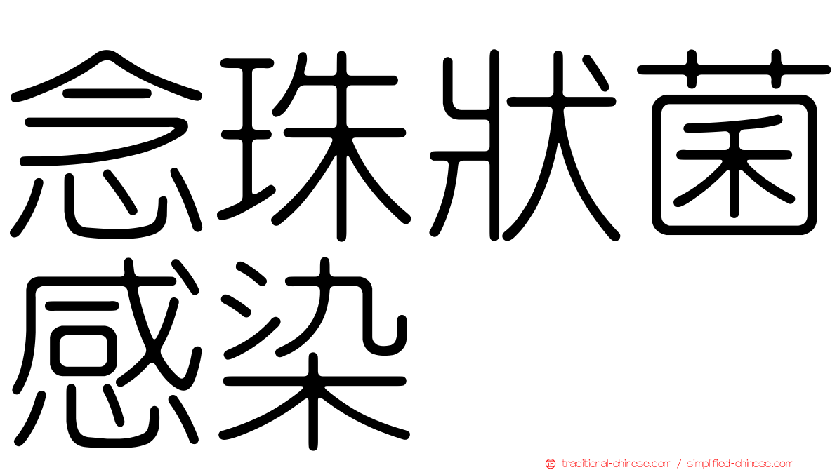 念珠狀菌感染