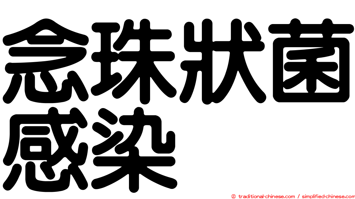念珠狀菌感染
