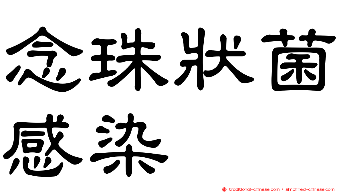 念珠狀菌感染