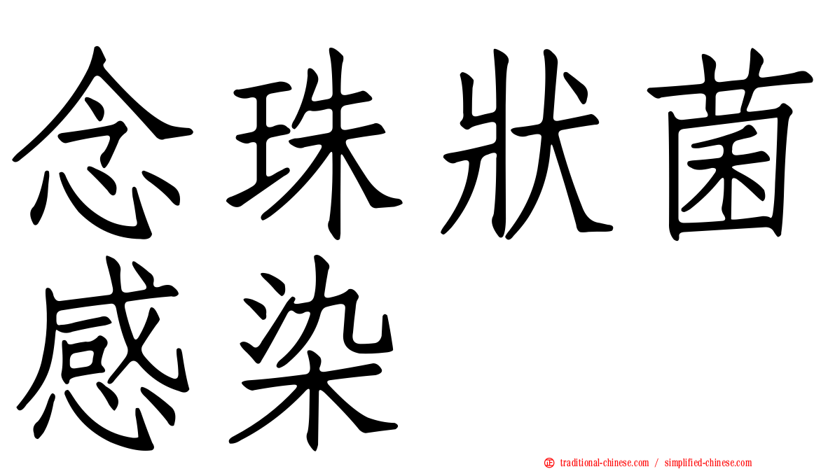 念珠狀菌感染