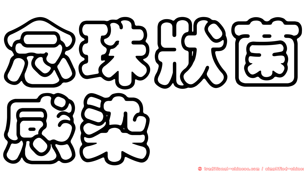 念珠狀菌感染