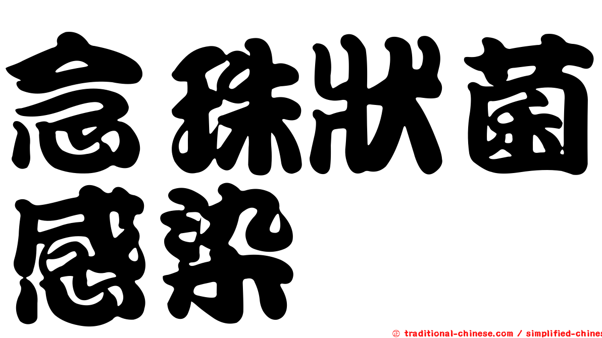 念珠狀菌感染