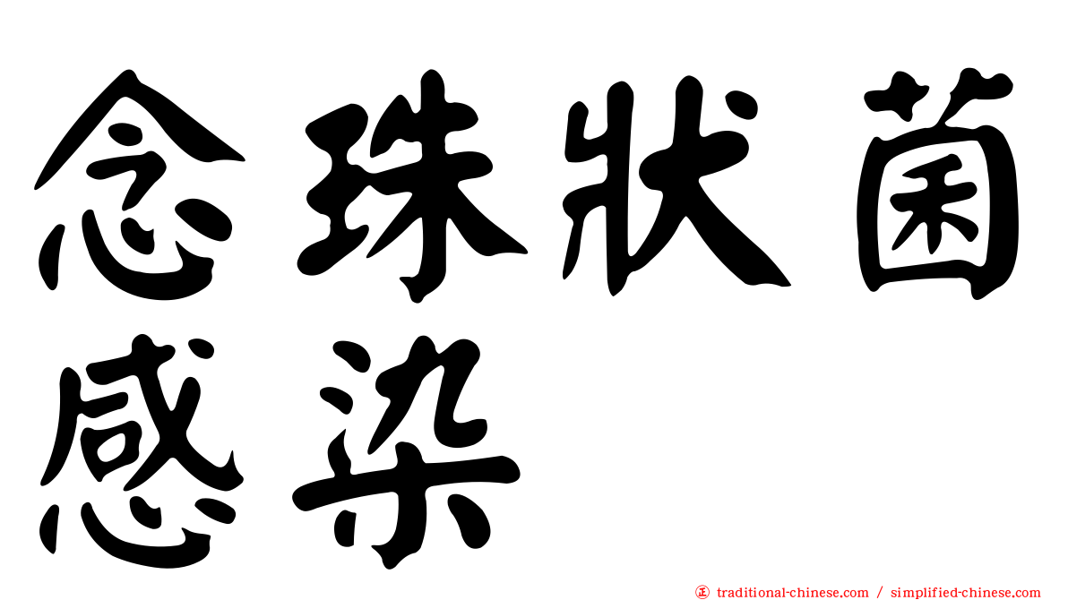 念珠狀菌感染
