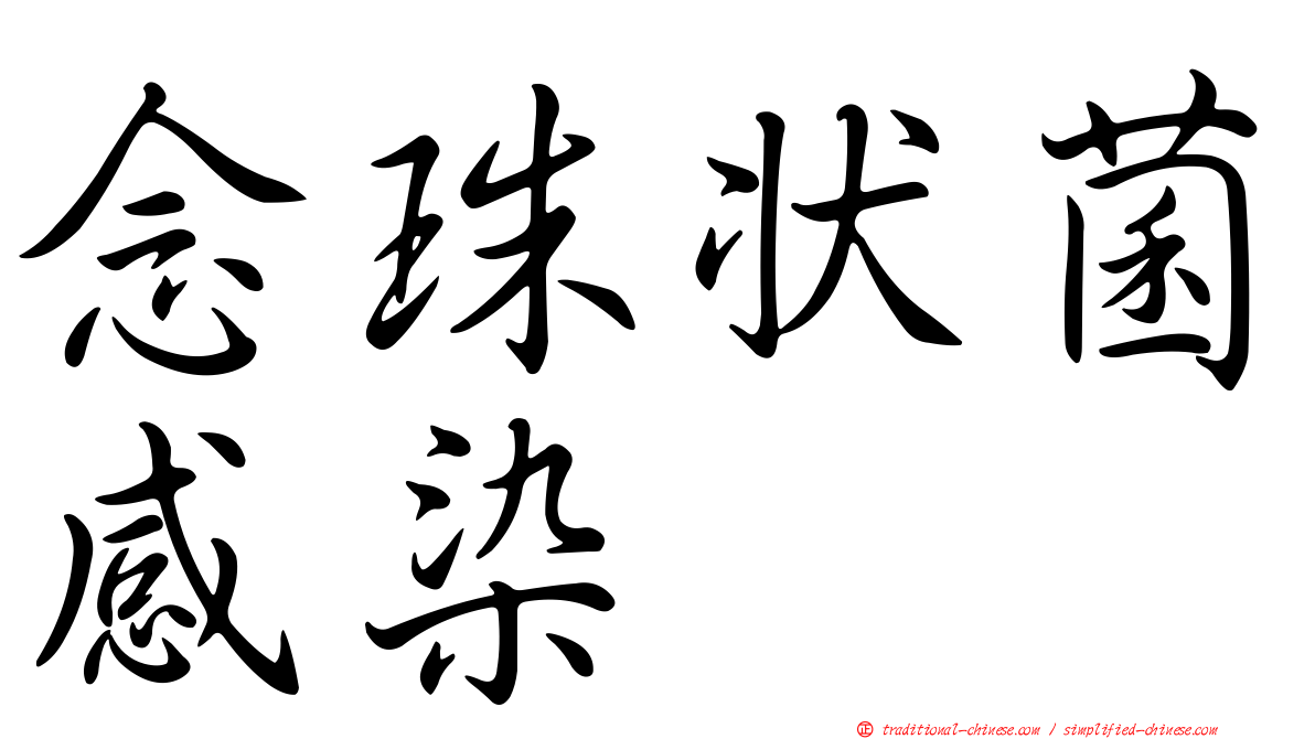 念珠狀菌感染
