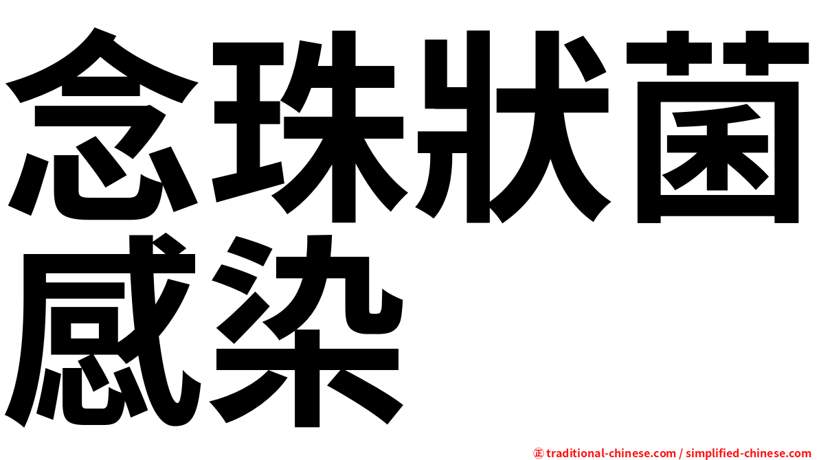 念珠狀菌感染