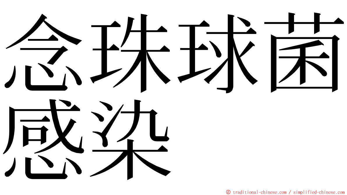 念珠球菌感染 ming font