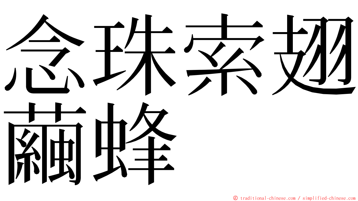 念珠索翅繭蜂 ming font