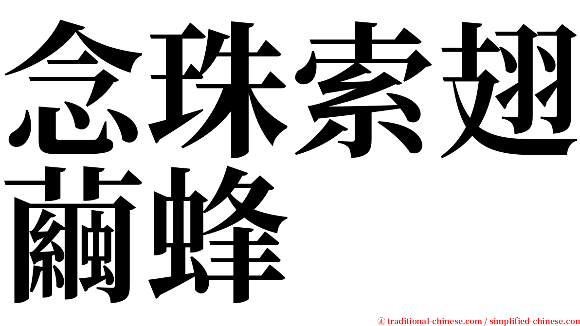 念珠索翅繭蜂 serif font