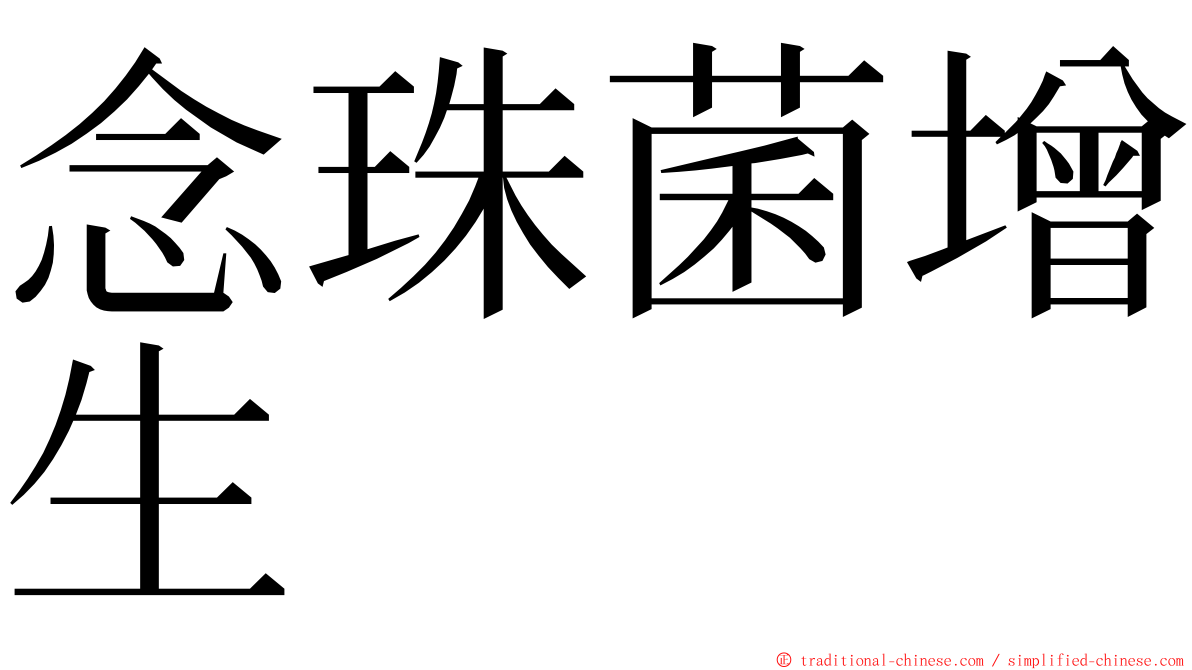 念珠菌增生 ming font