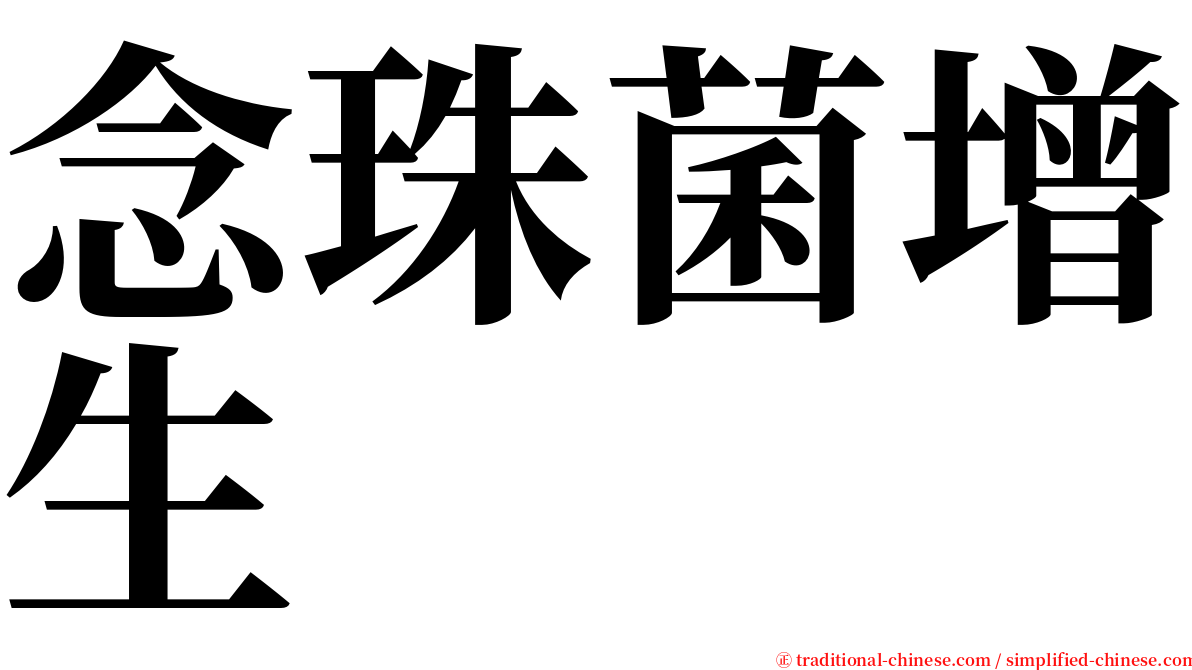 念珠菌增生 serif font