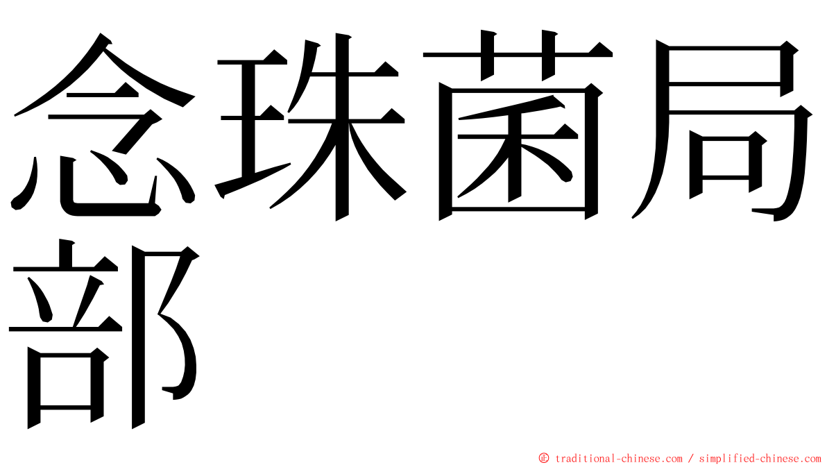 念珠菌局部 ming font