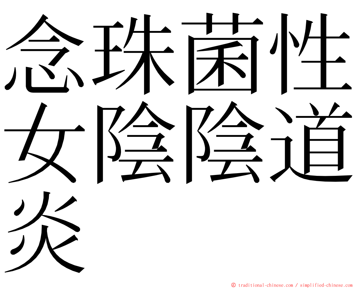 念珠菌性女陰陰道炎 ming font