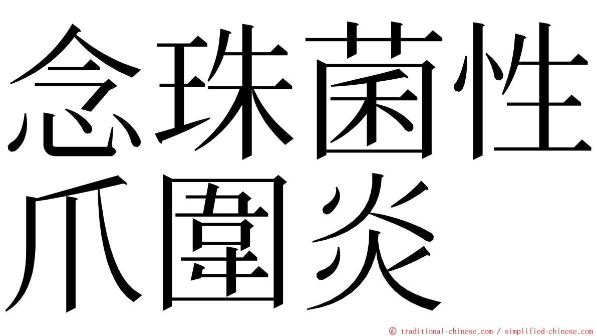 念珠菌性爪圍炎 ming font