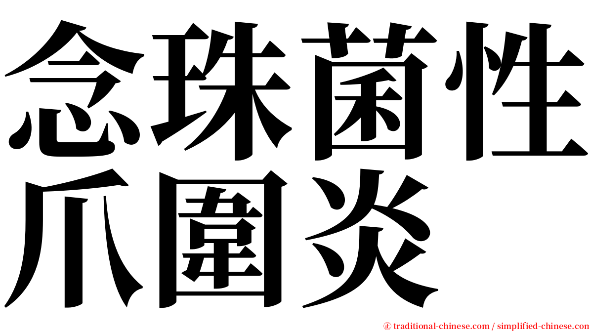 念珠菌性爪圍炎 serif font