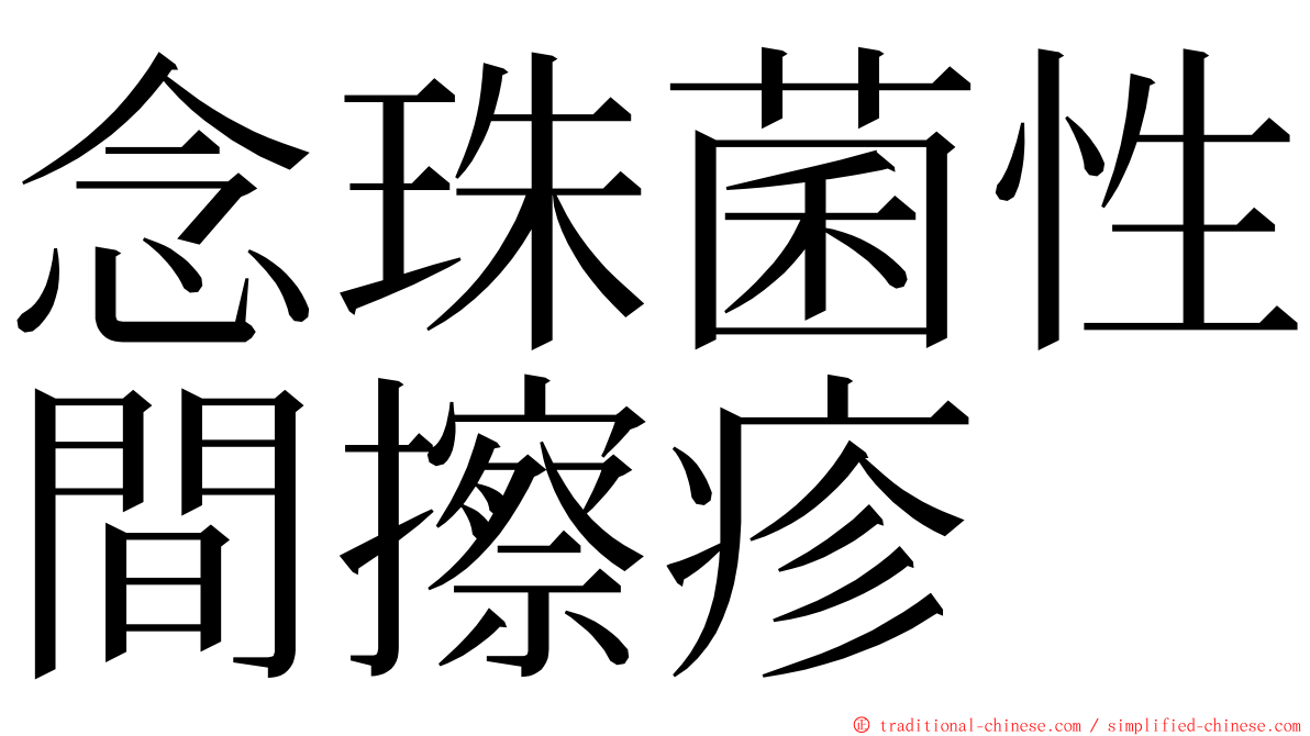 念珠菌性間擦疹 ming font