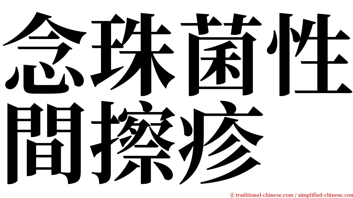 念珠菌性間擦疹 serif font