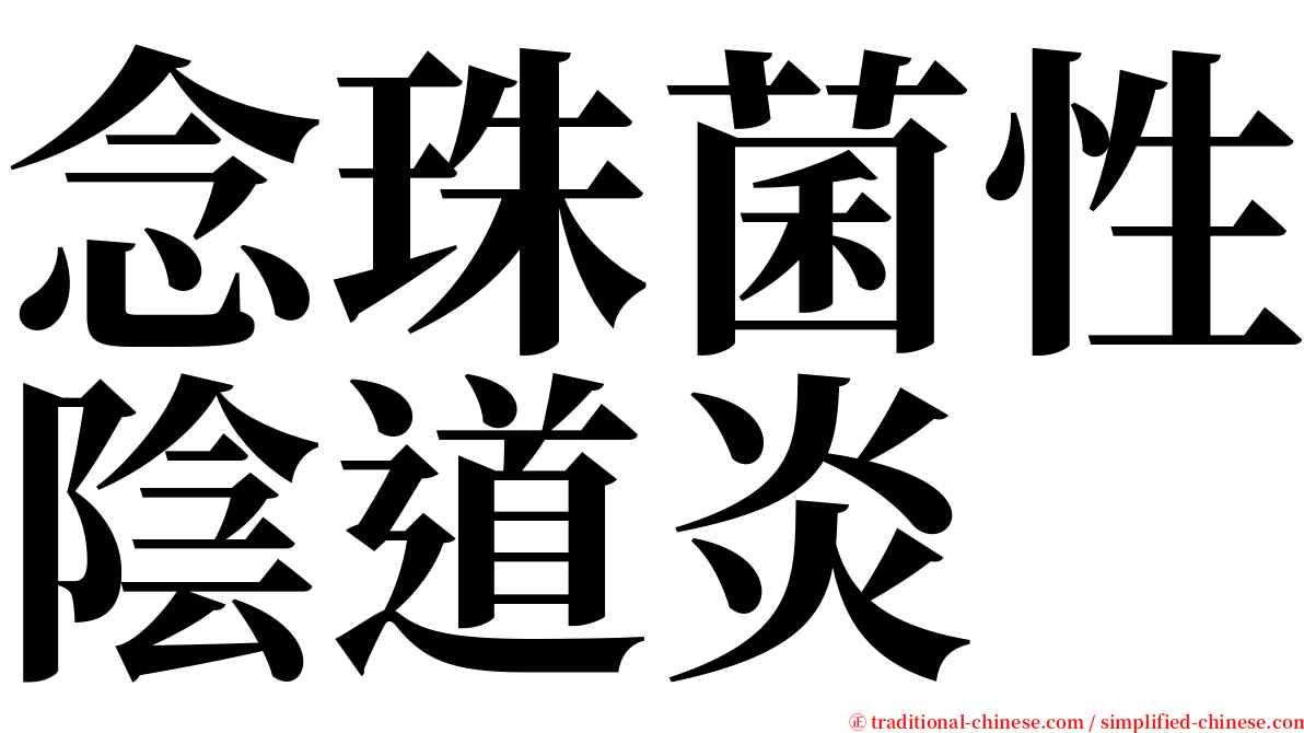 念珠菌性陰道炎 serif font