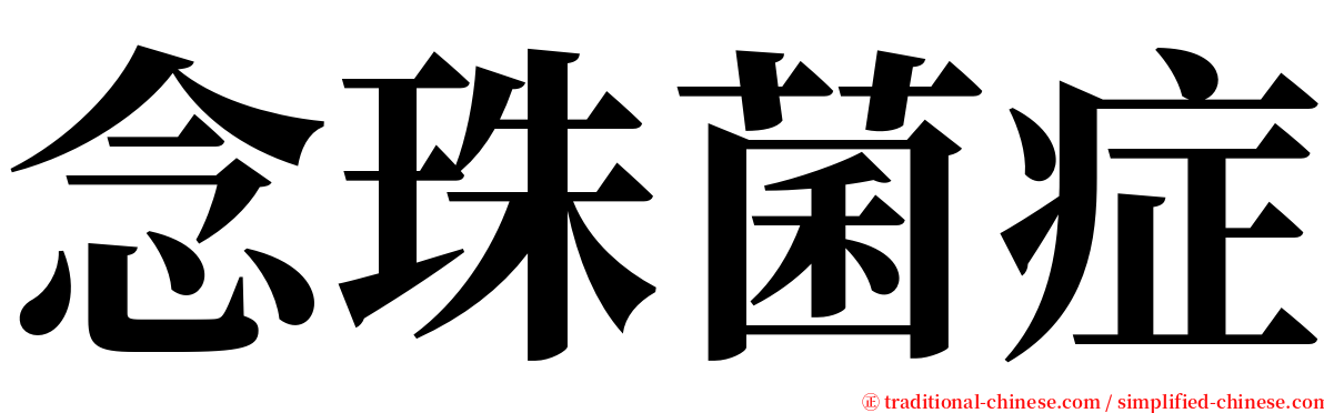 念珠菌症 serif font