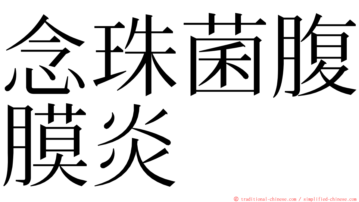 念珠菌腹膜炎 ming font