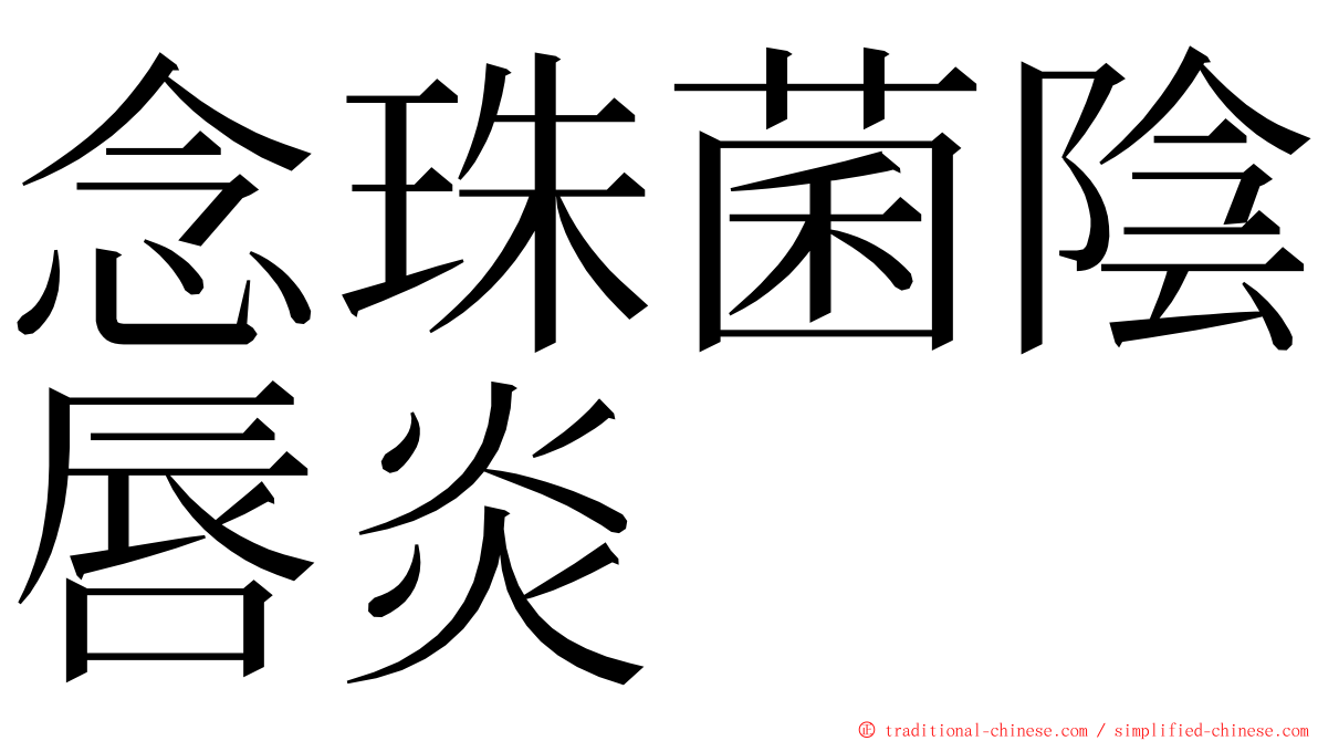 念珠菌陰唇炎 ming font