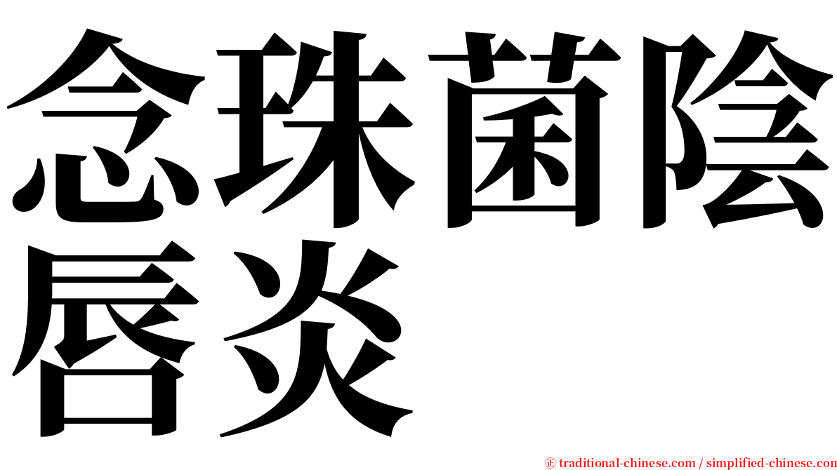 念珠菌陰唇炎 serif font