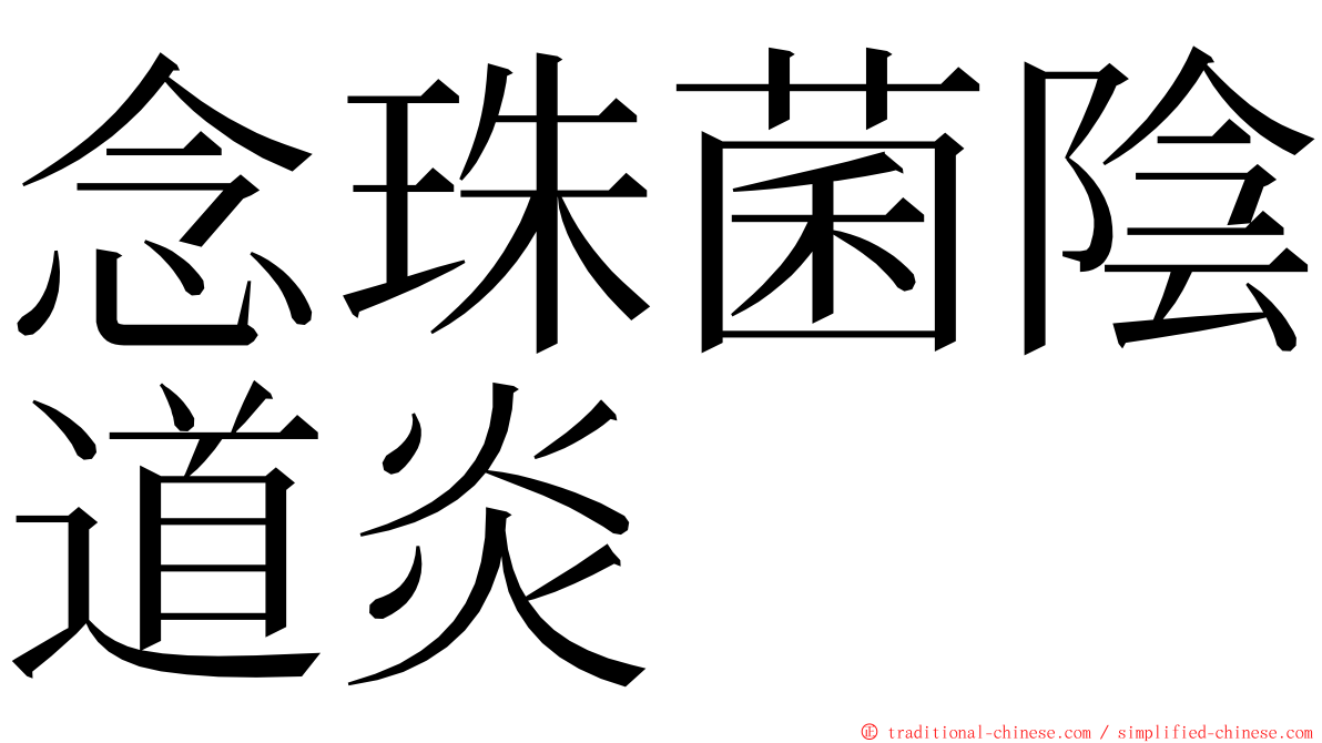 念珠菌陰道炎 ming font