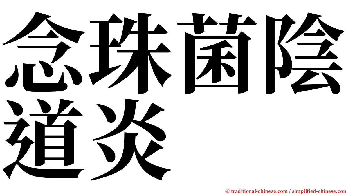 念珠菌陰道炎 serif font