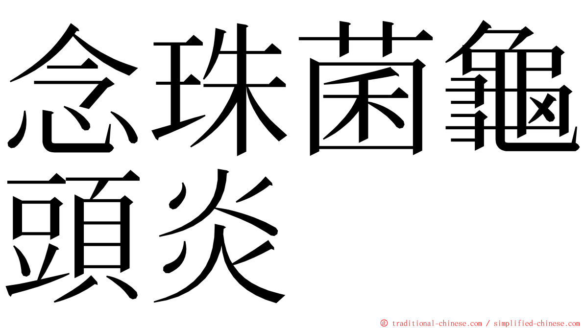 念珠菌龜頭炎 ming font