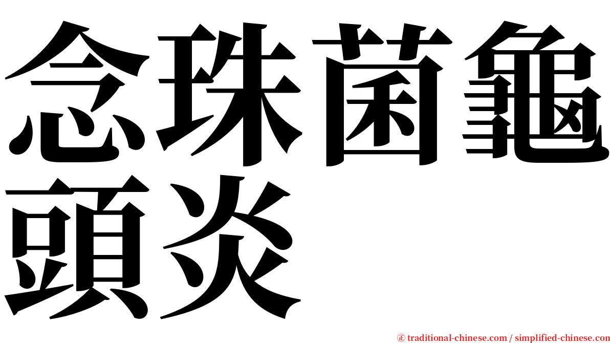 念珠菌龜頭炎 serif font