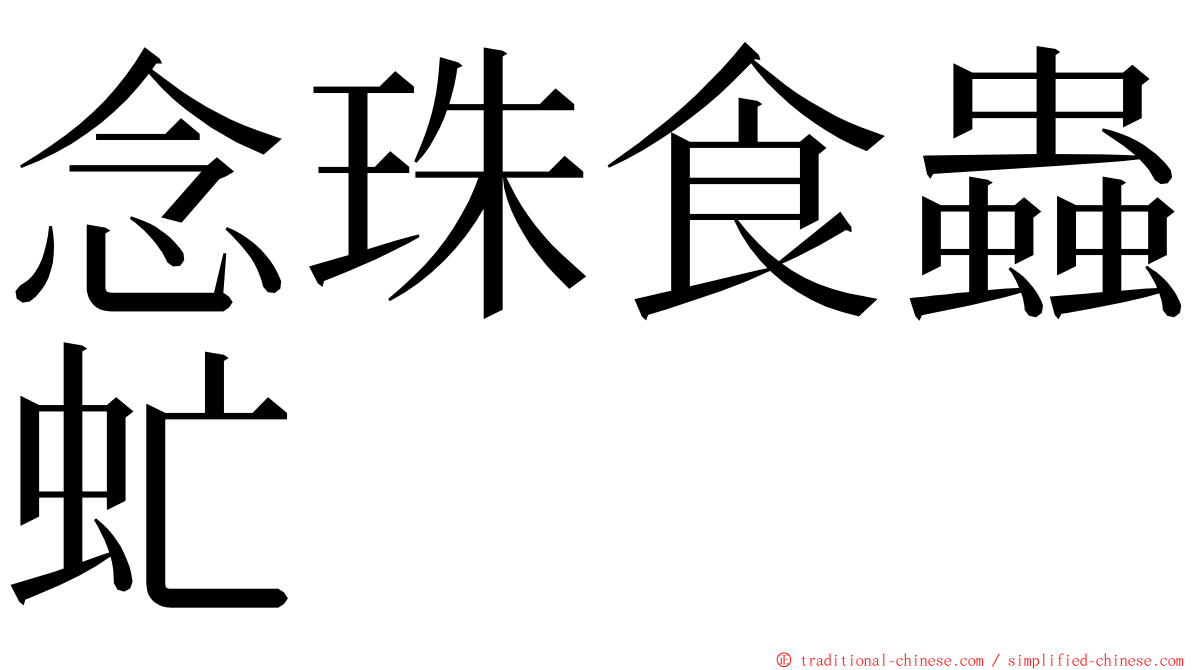 念珠食蟲虻 ming font