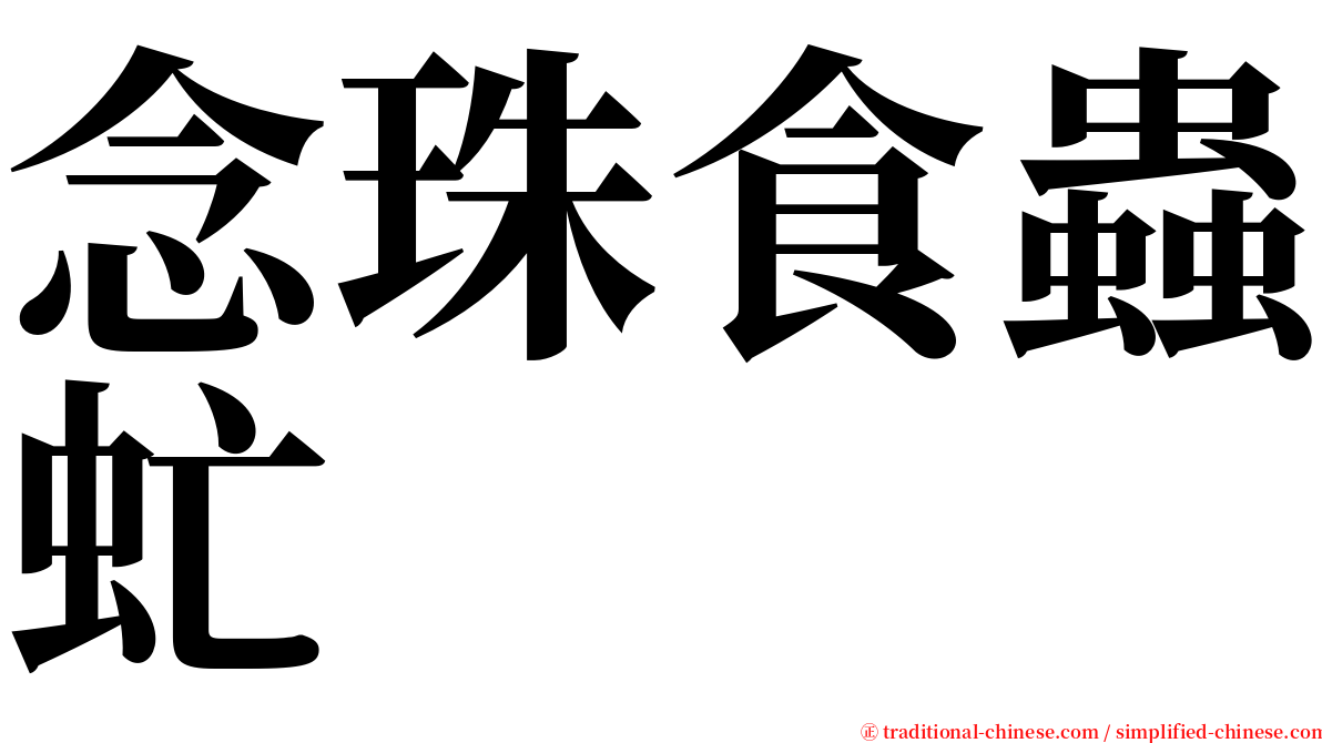 念珠食蟲虻 serif font