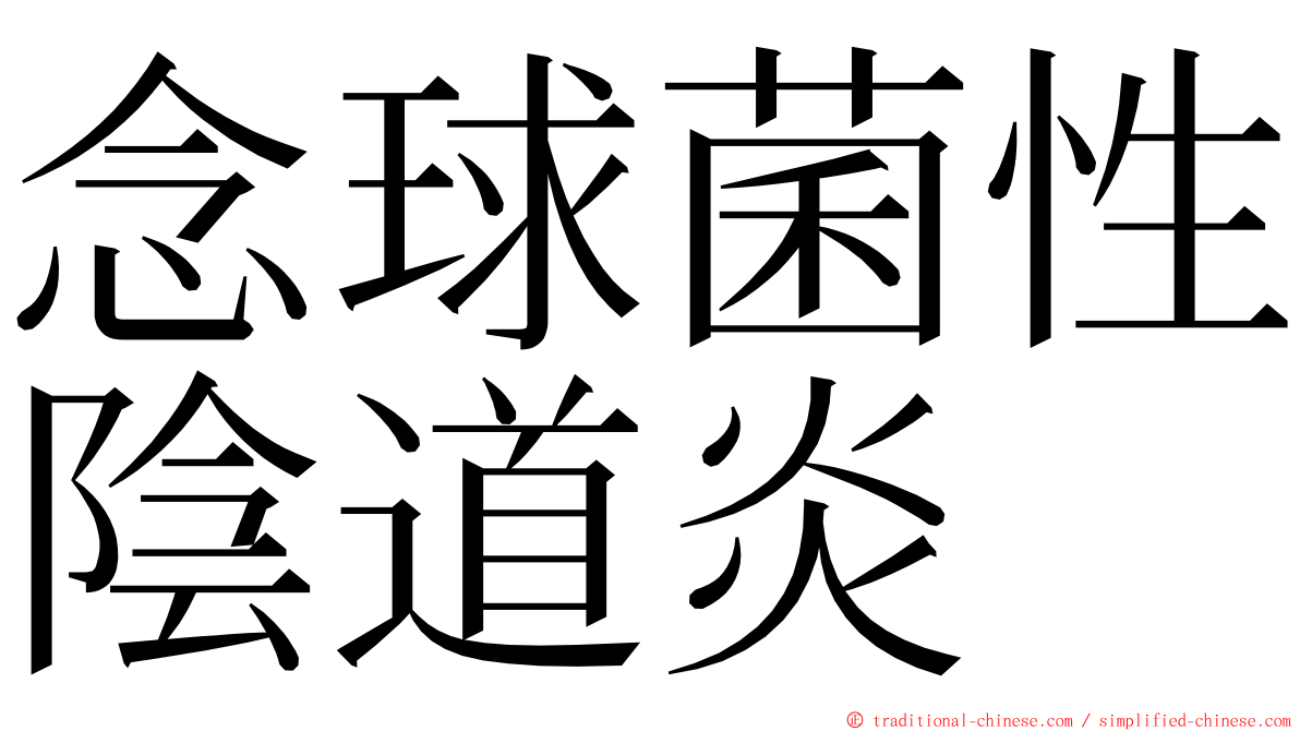 念球菌性陰道炎 ming font