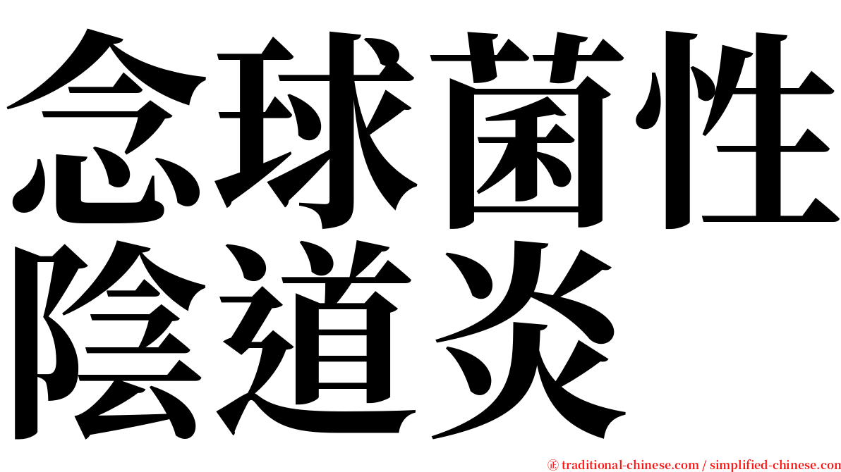 念球菌性陰道炎 serif font