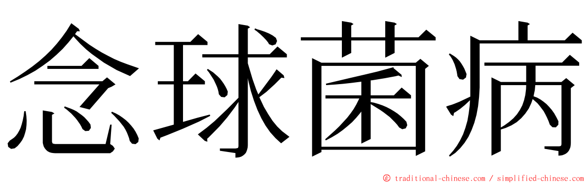 念球菌病 ming font