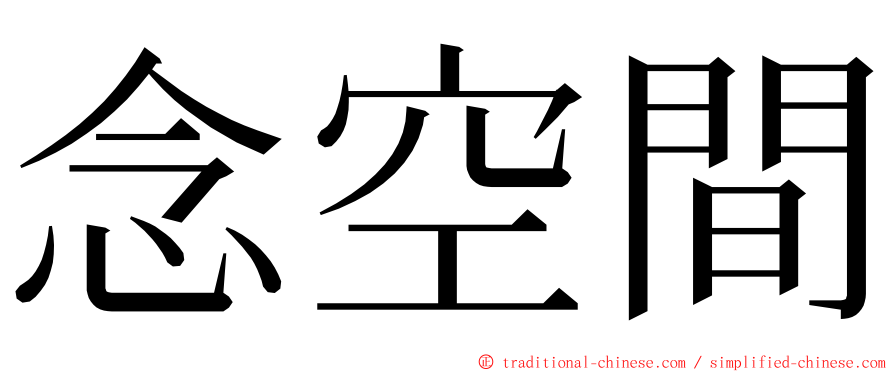 念空間 ming font