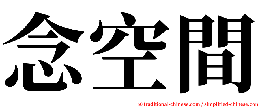 念空間 serif font