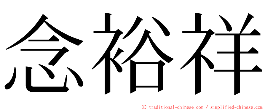 念裕祥 ming font