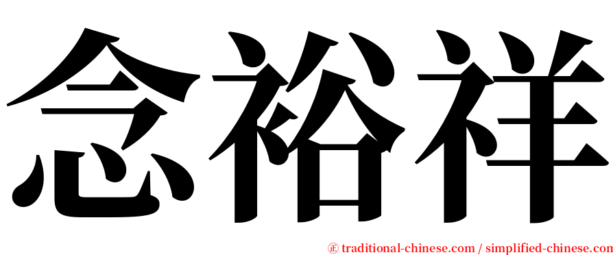 念裕祥 serif font