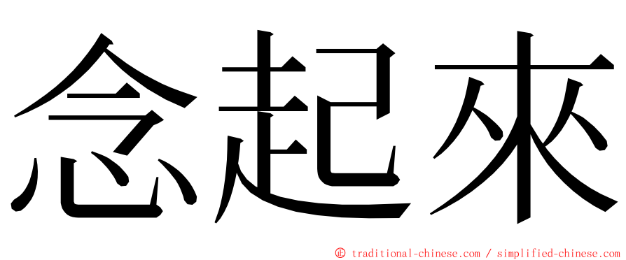 念起來 ming font