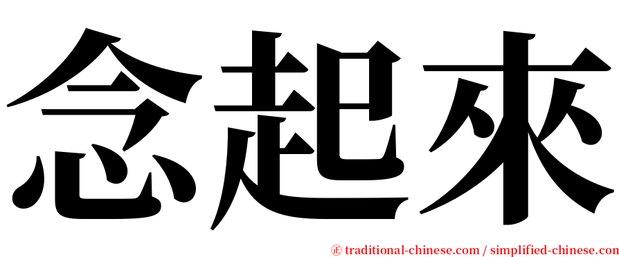 念起來 serif font