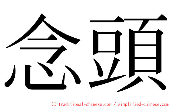 念頭 ming font