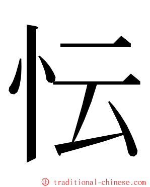 忶 ming font