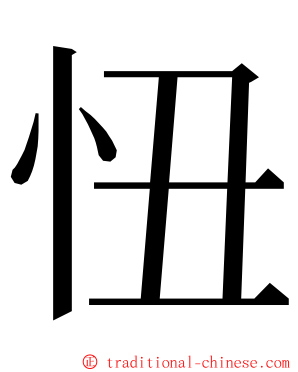 忸 ming font