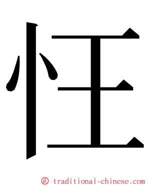 忹 ming font